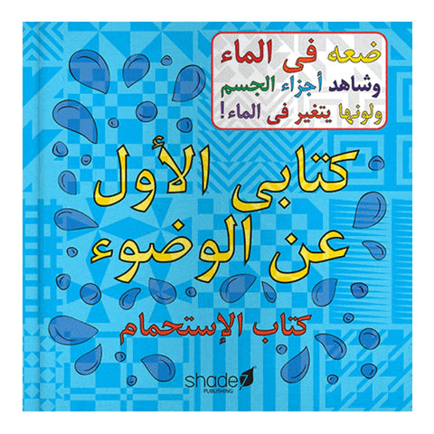 My First Wudu Book (Arabic Edition) - Childrens Books - Shade 7 Publishing
