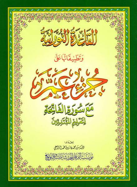 Al-Qaidah An-Noraniah - Juz Amma with Surah Al Fatihah for Beginners - Islamic Books - Furqan Group