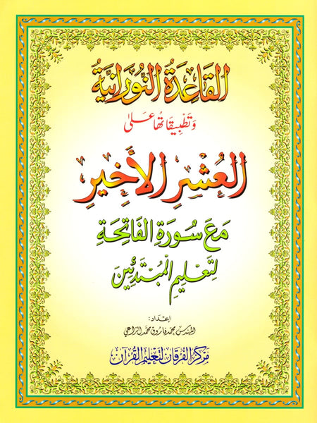 Al-Qaidah An-Noraniah - The Last Three Juz of the Quran with Surah Al Fatihah for Beginners - Islamic Books - Furqan Group