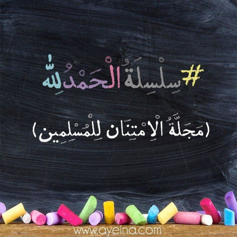 #Alhamdulillah For Series: A Muslims Gratitude Journal (Arabic Edition) - Islamic Books - Ayeina