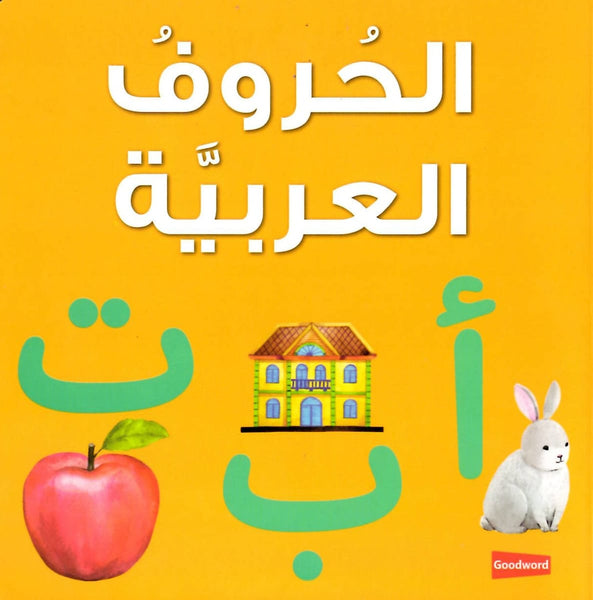 Arabic Alphabet Board Book - Childrens Books - Goodword Books