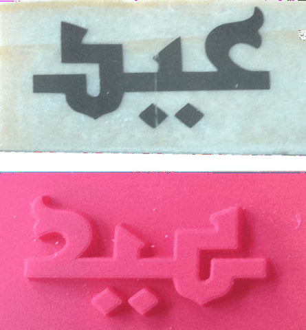 Eid Arabic Rubber Stamp - Stamps - Eidway