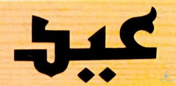 Eid Arabic Rubber Stamp - Stamps - Eidway