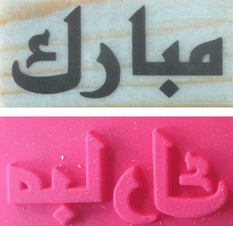 Mubarak Arabic Rubber Stamp - Stamps - Eidway