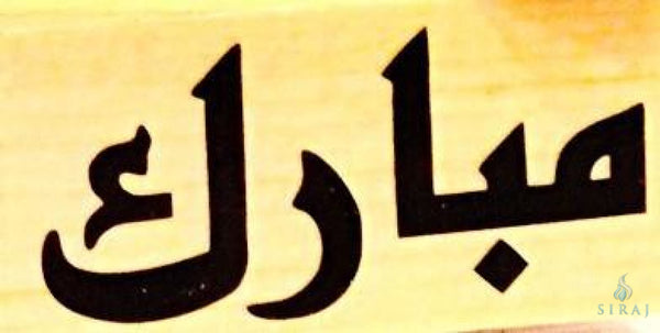 Mubarak Arabic Rubber Stamp - Stamps - Eidway