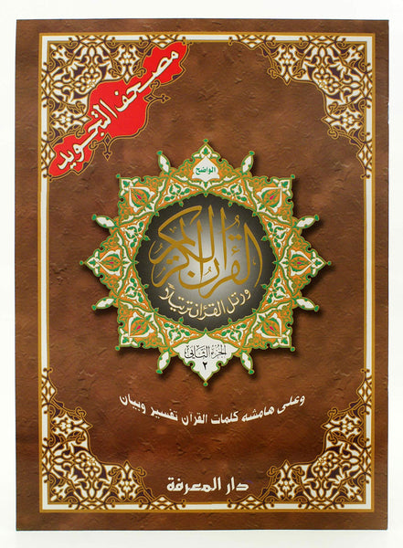 Tajweed Quran 30 Parts with Leather Case: Mosque Size (10" x 14")