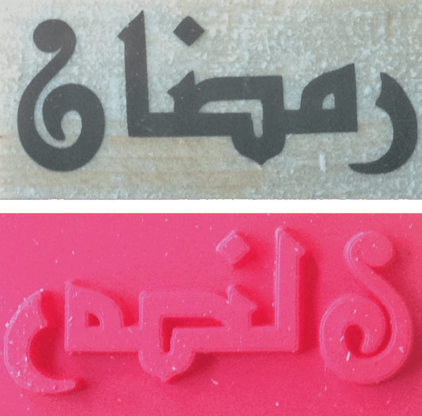 Ramadan Arabic Rubber Stamp - Stamps - Eidway