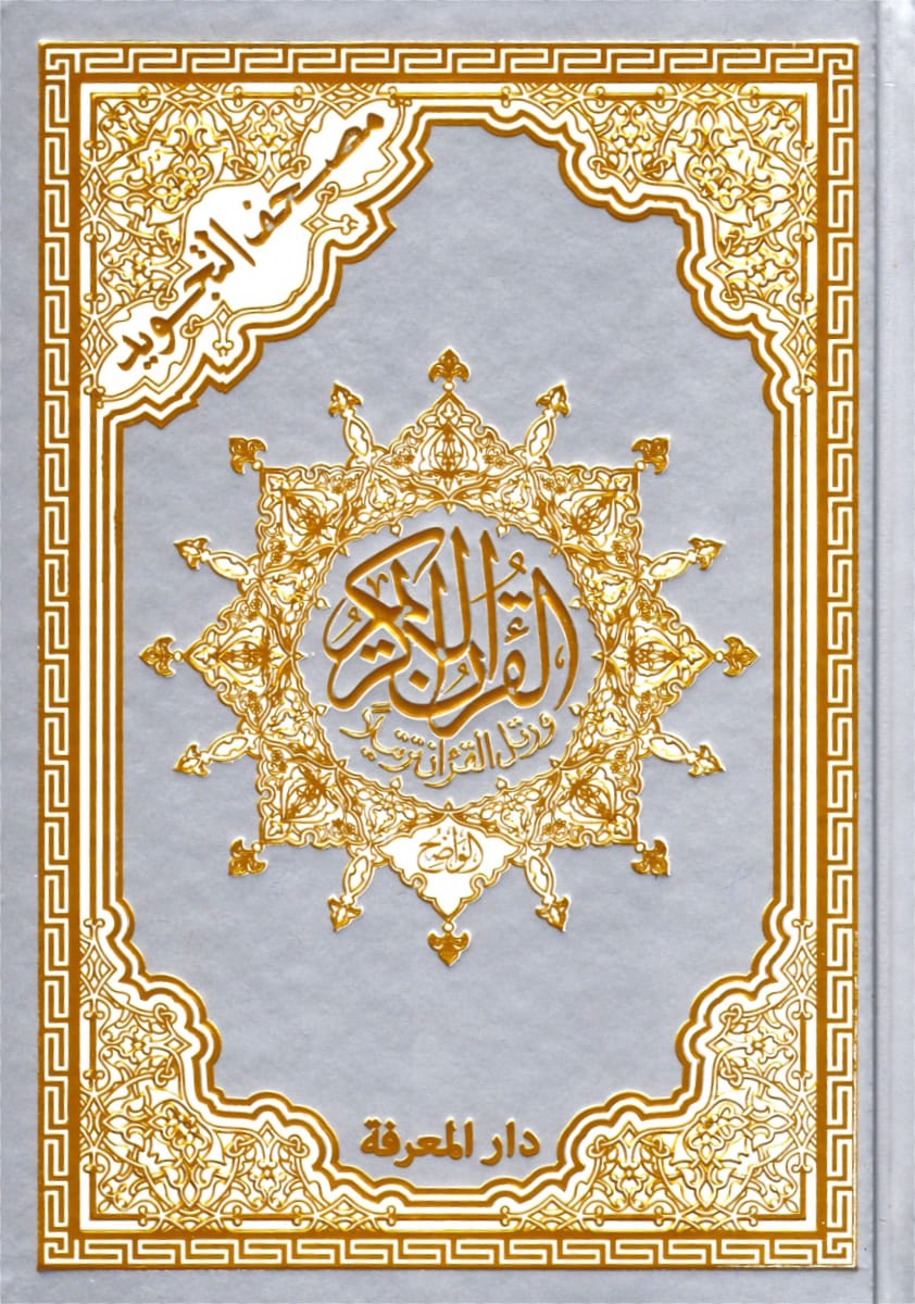 Tajweed Quran Silver & Golden Cover - Dar Al-Maarifah