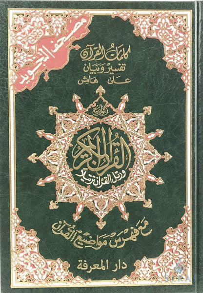 Tajweed Quran With Case - Green Cover - Islamic Books - Dar Al-Maarifah